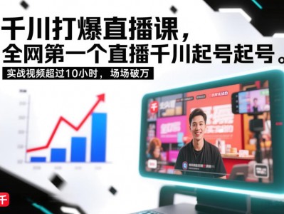 千川打爆直播课10小时录屏实战起号场场破万