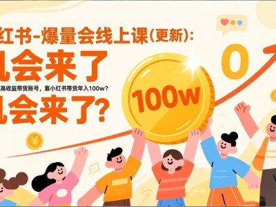 2026小红书爆量会线上课：从0到1打造高收益带货账号实现年入100W盈利