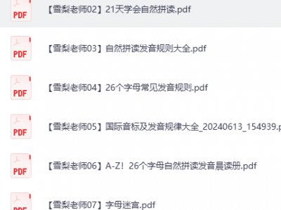 雪梨老师小学英语25套学习资料
