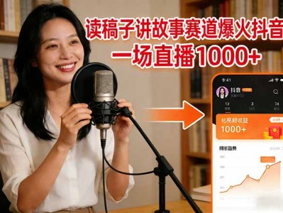 抖音读稿子讲故事直播盈利教程