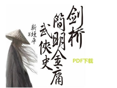 剑桥简明金庸武侠史：金庸15部作品历史解析