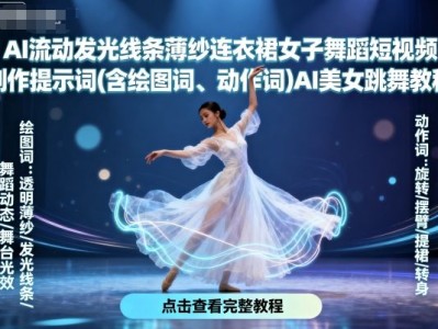 AI美女跳舞提示词教程：流动发光线条薄纱连衣裙舞蹈制作