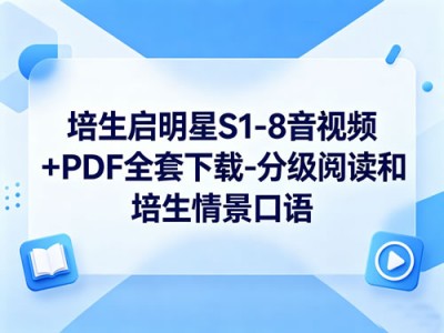培生启明星S18音视频PDF全套下载分级阅读