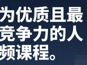 成为优质且最具竞争力的人视频课程