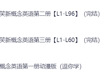 新概念英语动画版教程 1080P高清版资源 9.6G