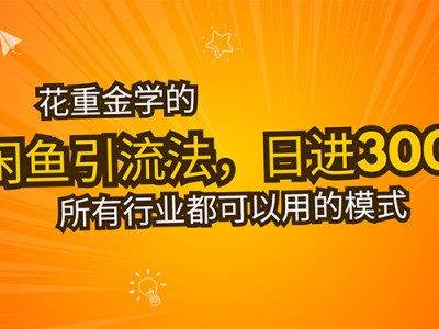 闲鱼引流法日引流300+创业粉教程