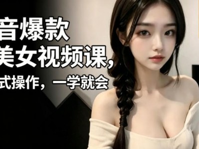 抖音AI美女视频制作教程 简单易上手一小时掌握