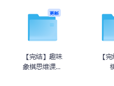 趣味象棋思维课L1-L3象棋进阶课全集教程