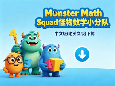 数学启蒙动画双语资源全解析