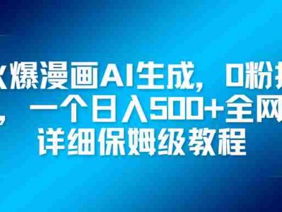 火爆漫画AI生成0粉授权日入500+全网最详细保姆级教程