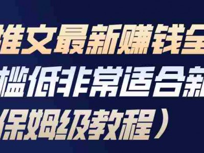 小说推文最新盈利全流程，门槛低非常适合新手保姆级教程
