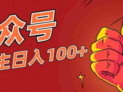 微信公众号流量主项目操作教程，适合普通人的盈利指南