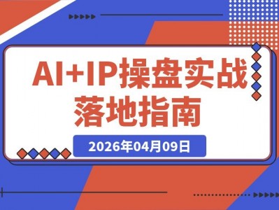 AI+IP实战营教程：打通业务流与智能体产品化实现效率倍增