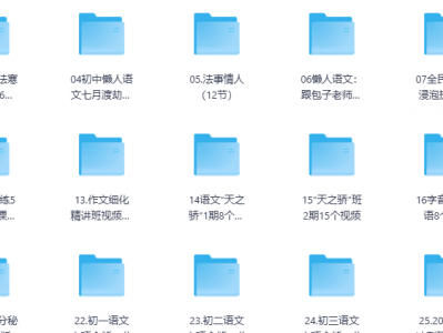 包君成初中语文课程50套课程资源