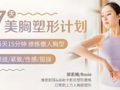郭若曦7天美胸塑形教程