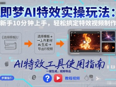 即梦AI特效实操教程新手10分钟上手