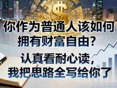 普通人财富自由实现指南