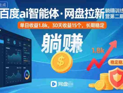 百度AI智能体网盘拉新稳定收益教程