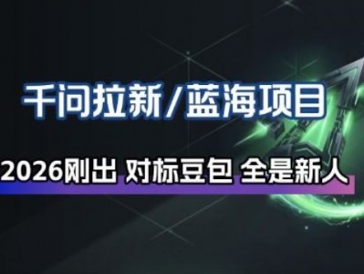 千问拉新项目拆解：阿里投入30亿盈利机会
