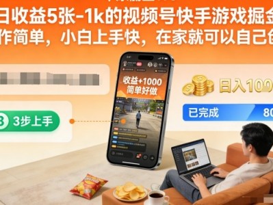 视频号快手游戏掘金操作简单小白上手快在家创业日收益500-1000元教程