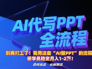 AI做PPT流程带学员稳定月入1-2万盈利教程