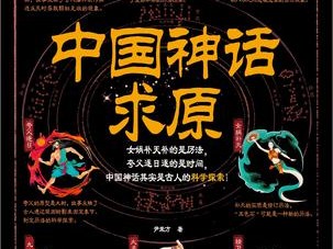 中国神话起源探究书籍介绍
