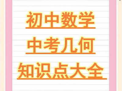 朱韬初中几何必会76种模型视频教程资源