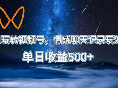 AI视频号情侣对话制作教程
