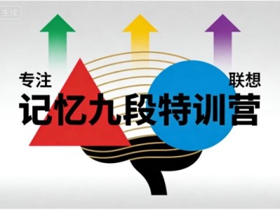 记忆九段特训营