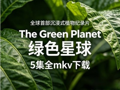 全球首部沉浸式植物纪录片绿色星球5集全资源