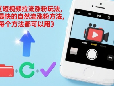 短视频涨粉玩法教程：最快自然流涨粉方法