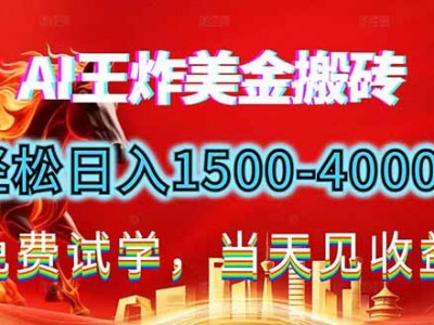 2026美金搬砖盈利项目单日收益1500-4000+长期稳定指南