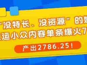 搬运小众内容单条爆火7W赞产出2786教程