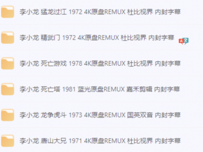李小龙全6部4K原盘杜比视界资源