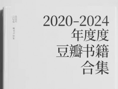 2020-2024豆瓣年度书籍合集书单