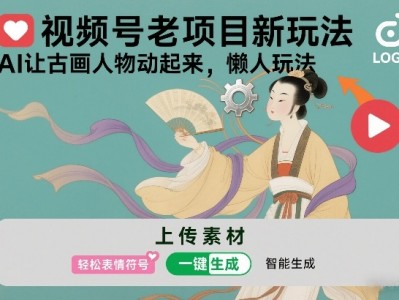 视频号AI古画人物动起来懒人盈利玩法教程