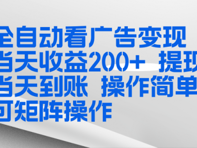 看广告挂机盈利项目教程：操作简单，收益300+，支持矩阵操作