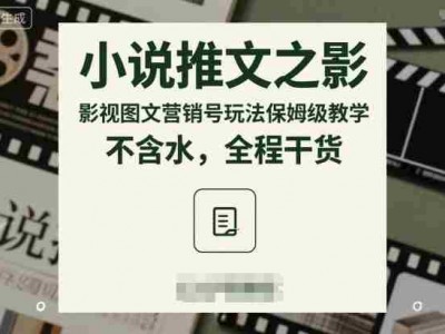 小说推文影视图文营销号保姆级教学实操指南