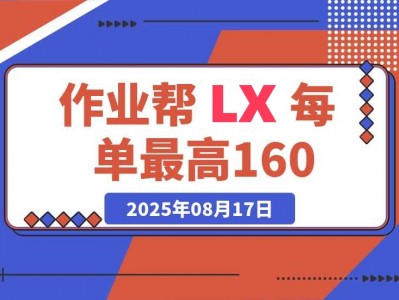 作业帮0元课推广教程，佣金收益10-160元