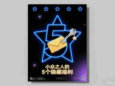 小众之人的5个隐藏福利指南