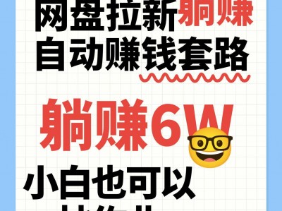 网盘拉新自动盈利方法，几元资料躺赚6W+收益，小白上手教程