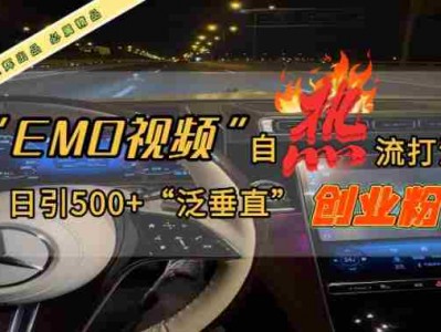 EMO自热流创业粉打法：三天起千粉号，单视频十万播放量，多账号矩阵日引精准引流500+