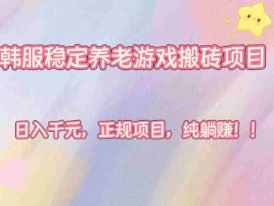 韩服稳定养老游戏搬砖项目高收益正规项目