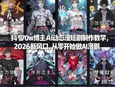 抖音AI动态漫短剧制作教学2026新风口从零开始盈利指南