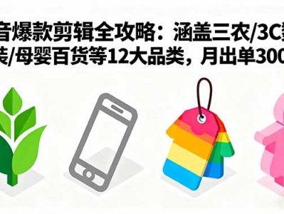 抖音爆款剪辑全攻略：12大品类短视频创作月出单3000+教程