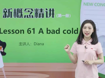 新概念英语戴安娜美女老师1-4册精讲课资源