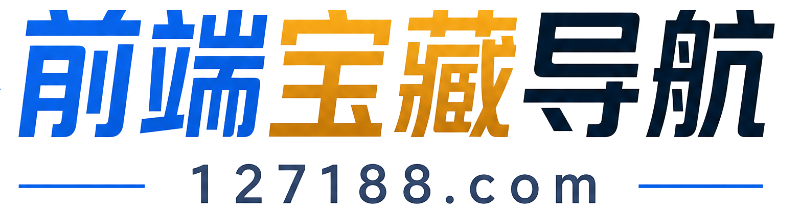 前端宝藏导航
